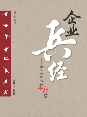 企业兵经——职业经理