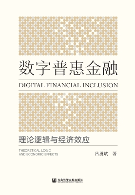 数字普惠金融：理论逻辑