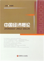 中国经济概论