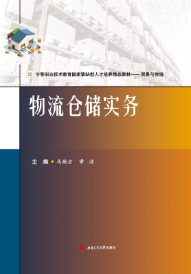 物流仓储实务
