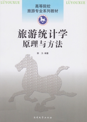 旅游统计学——原理与