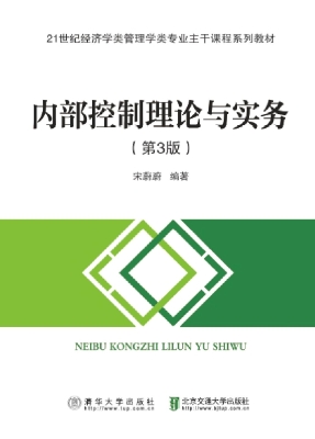 内部控制理论与实务