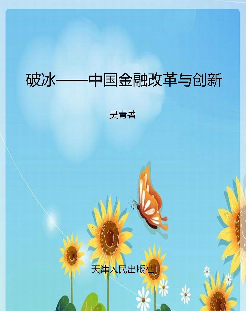 破冰——中国金融改革