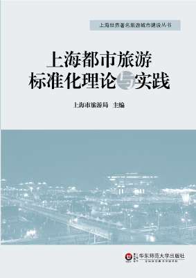 上海都市旅游标准化理