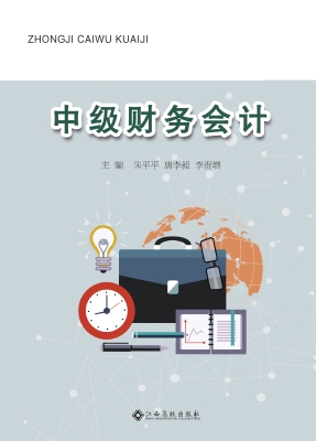 中级财务会计