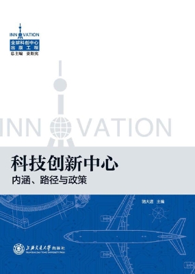 科技创新中心——内涵