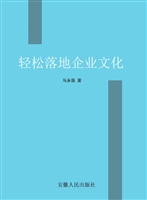 轻松落地企业文化