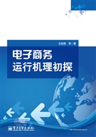 电子商务运行机理初探