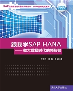 跟我学SAP HANA