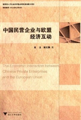 中国民营企业与欧盟经