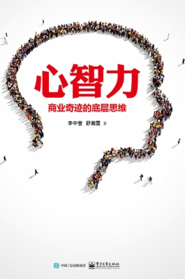 心智力——商业奇迹的