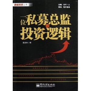 一位私募总监的投资逻