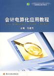 会计电算化应用教程