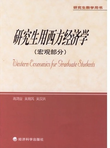 研究生用西方经济学  