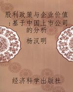 股利政策与企业价值：基