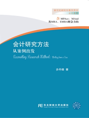 会计研究方法——从案