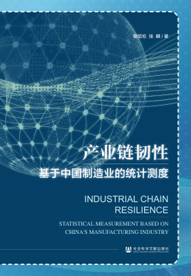 产业链韧性：基于中国制
