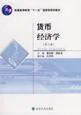 货币经济学
