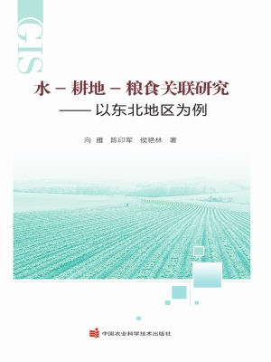 水-耕地-粮食关联研究