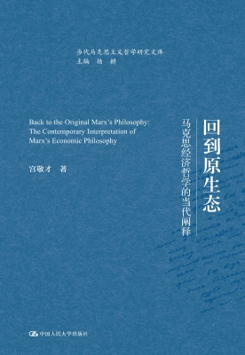 回到原生态——马克思