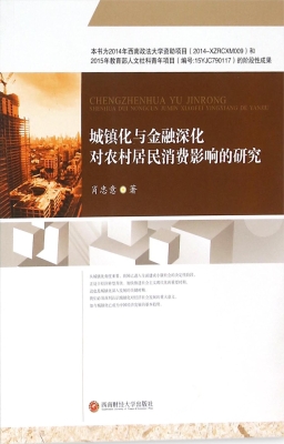 城镇化与金融深化对农