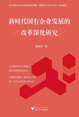 新时代国有企业发展的