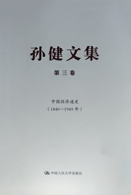 孙健文集（第三卷）——中