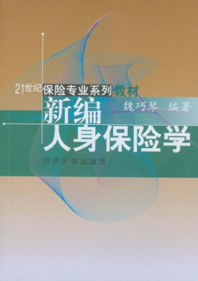 新编人身保险学