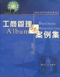 工商管理案例集