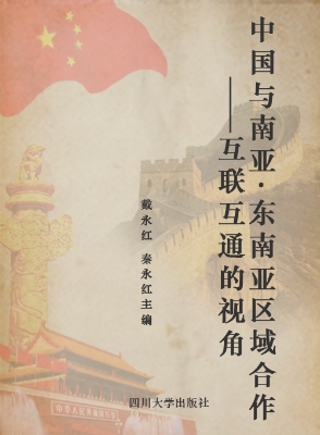 中国与南亚·东南亚区