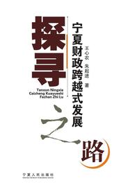 探寻宁夏财政跨越式发