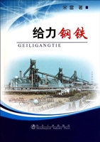 给力钢铁