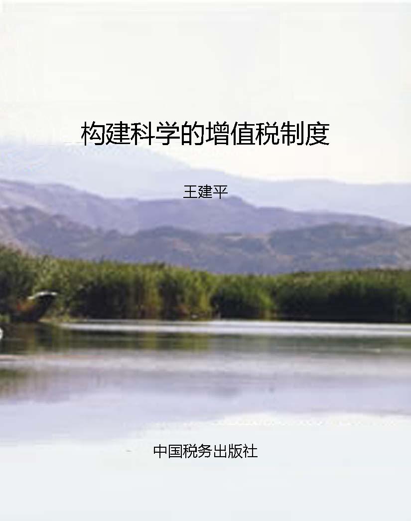 构建科学的增值税制度