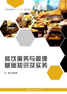 餐饮服务与管理基础知