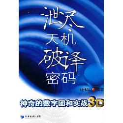 泄尽天机破译密码：神奇