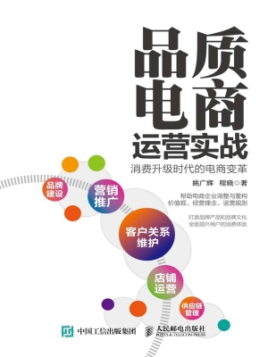 品质电商运营实战——