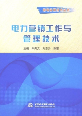 电力营销工作与管理技
