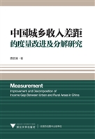 中国城乡收入差距的度