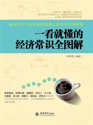一看就懂的经济常识全