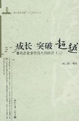 成长、突破、超越：著名
