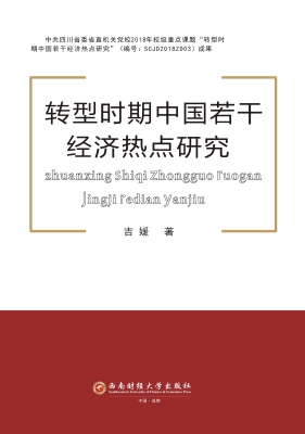 转型时期中国若干经济
