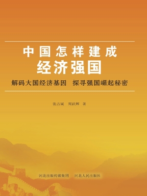 中国怎样建成经济强国
