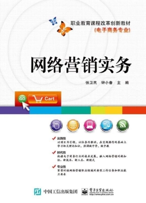 网络营销实务