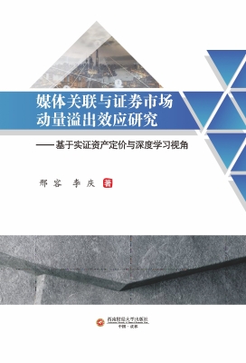媒体关联与证券市场动