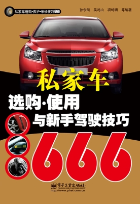私家车选购·使用与新