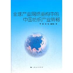 全球产业网络重构中的