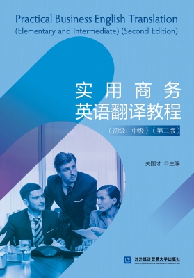 实用商务英语翻译教程