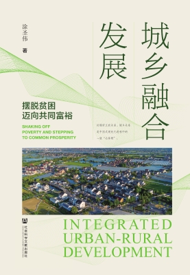 城乡融合发展——摆脱