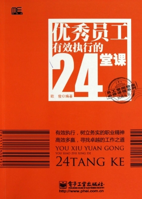 优秀员工有效执行的24