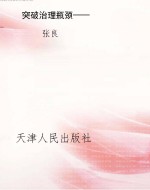 突破治理瓶颈——国有